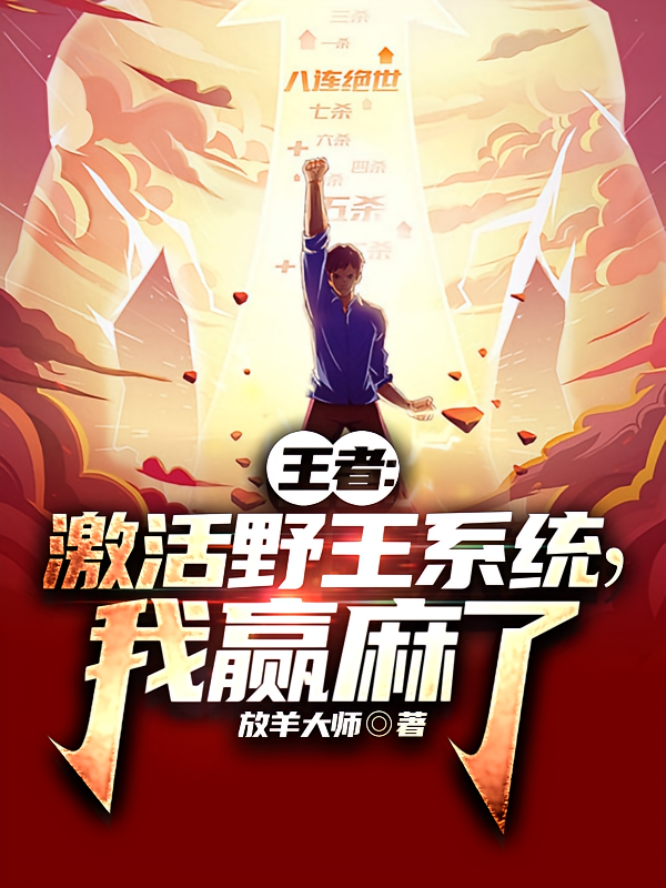 王者：激活野王系统，我赢麻了