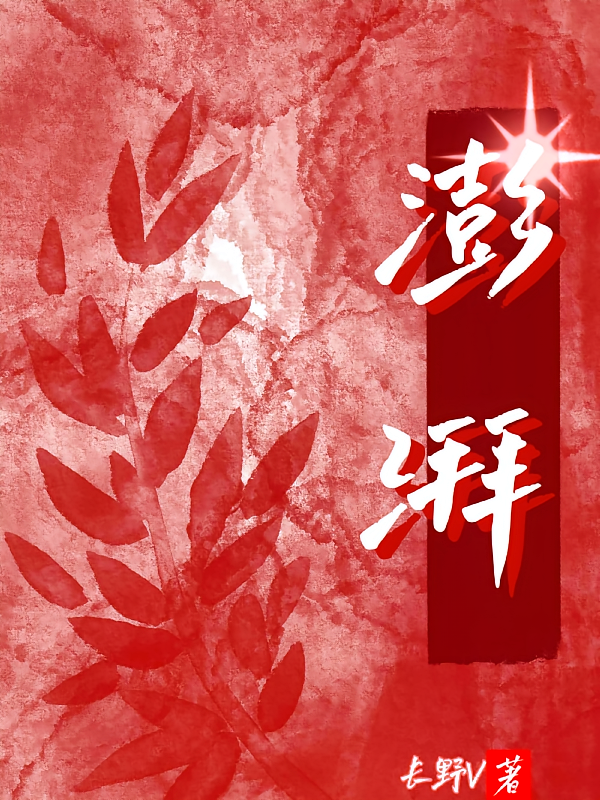 澎湃V