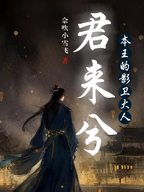 君来兮：本王的影卫大人