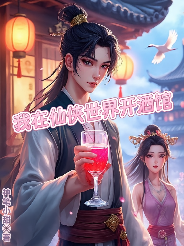 我在仙侠世界开酒馆