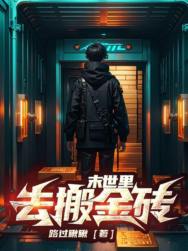 末世里去搬金砖