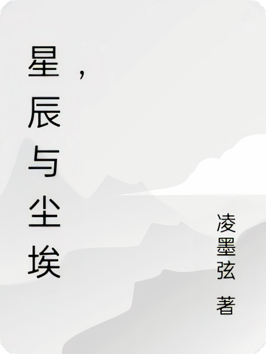 星辰与尘埃，