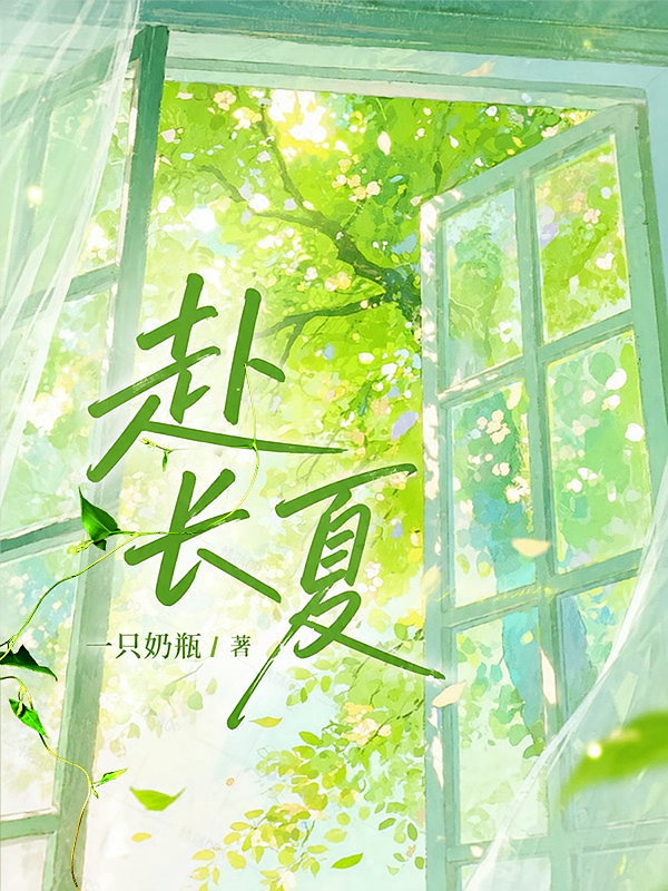 赴长夏
