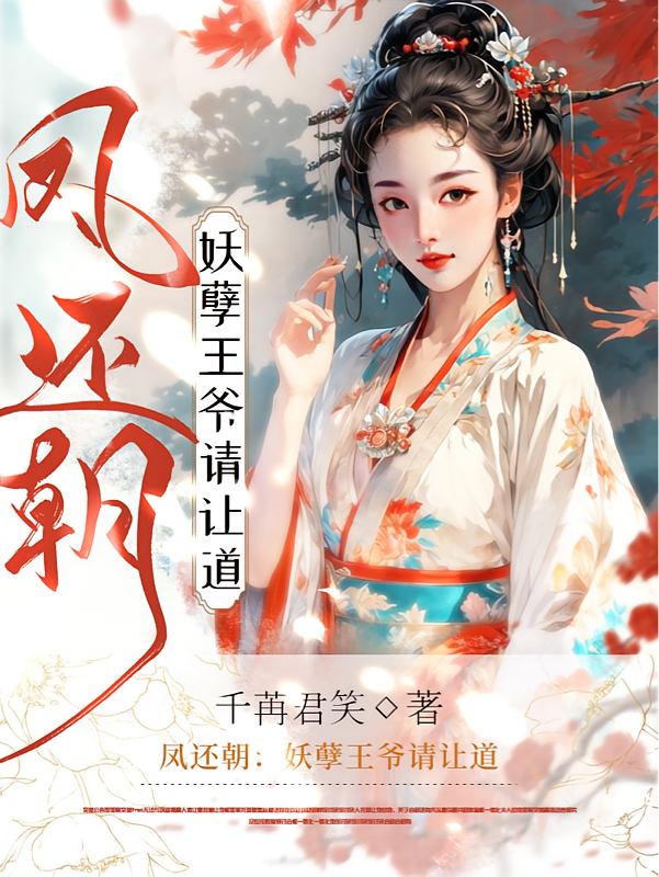 凤还朝：妖孽王爷请让道