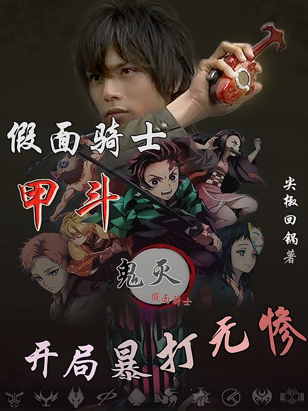 鬼灭：假面骑士甲斗开局暴打无惨