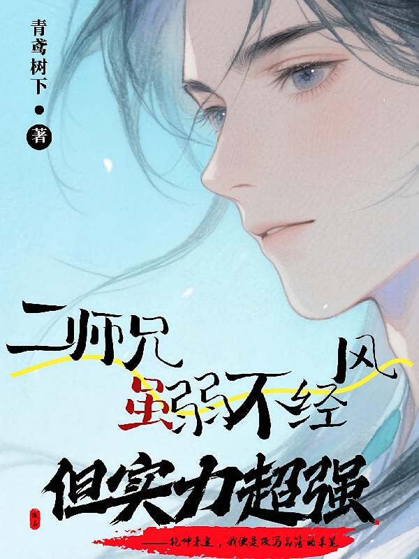 二师兄虽然弱不禁风，但实力超强