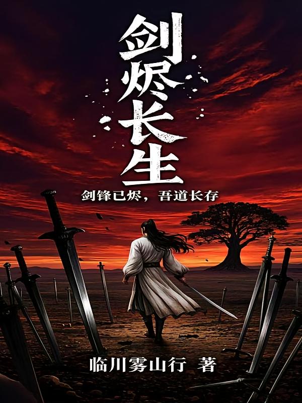 剑烬长生