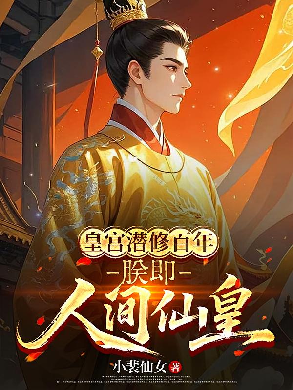 皇宫潜修百年，朕即人间仙皇