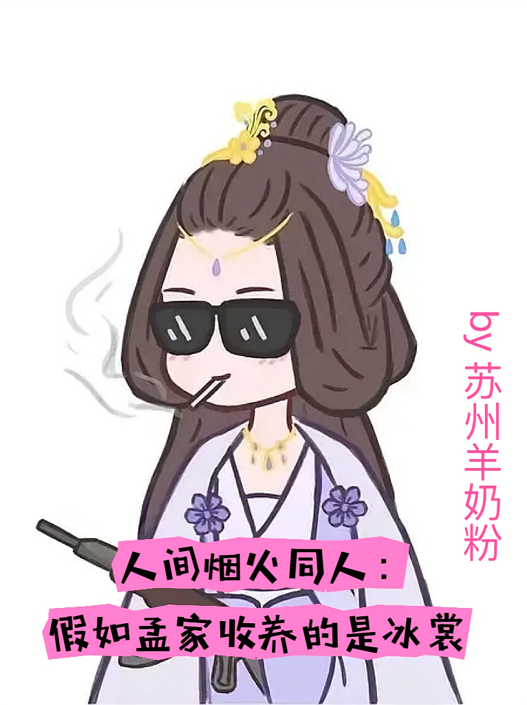 人间烟火：假如孟家收养的是冰裳