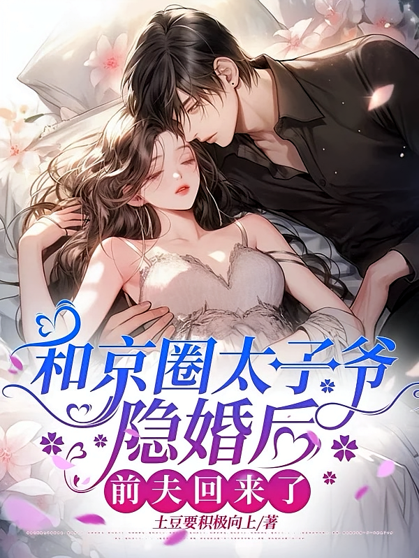 和京圈太子爷隐婚后，前夫回来了