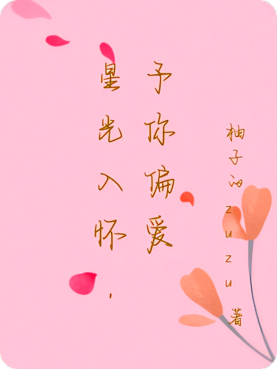 星光入怀，予你偏爱