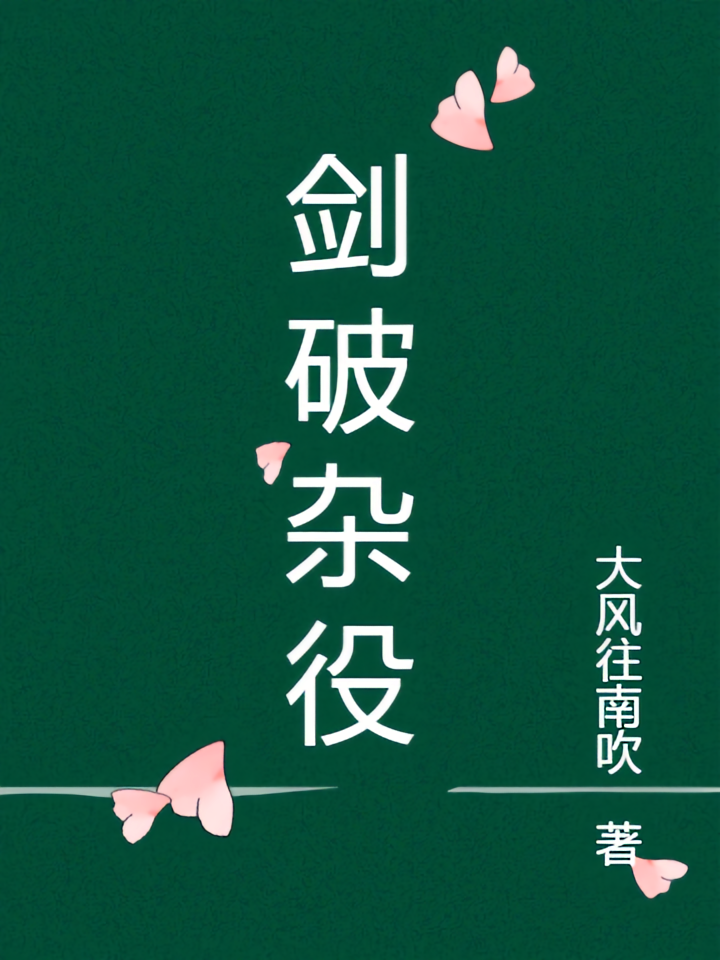 剑破杂役