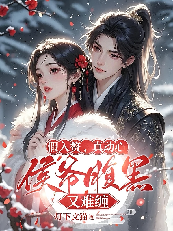 假入赘，真动心，侯爷腹黑又难缠