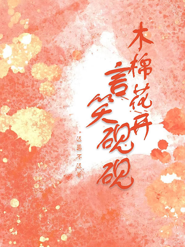 木棉花开，言笑砚砚