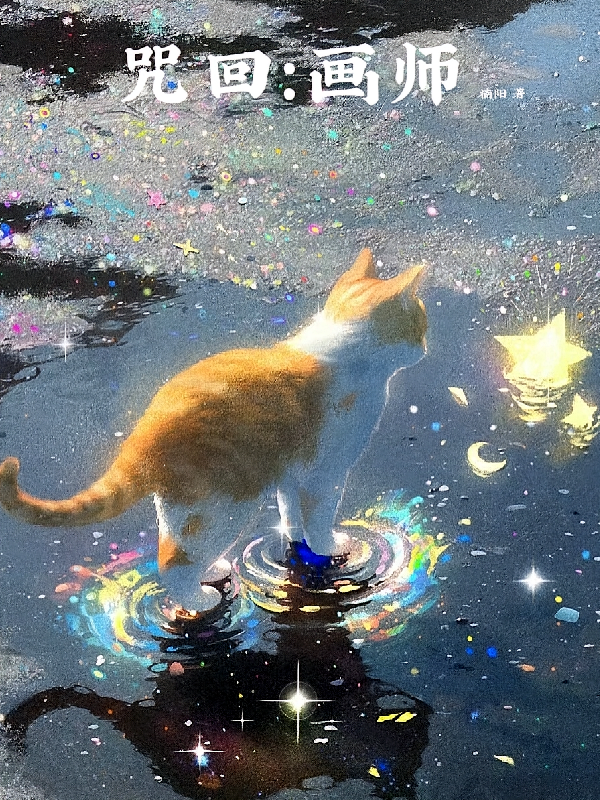 咒回：画师