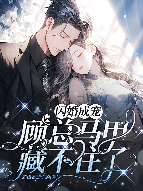 闪婚成宠：顾总马甲藏不住了