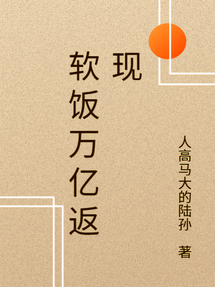软饭万亿返现
