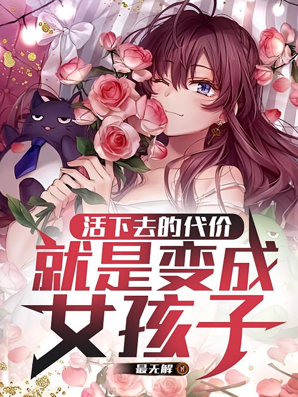 活下去的代价就是变成女孩子