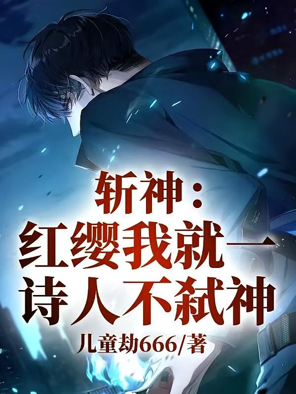 斩神：红缨，我就一诗人，不弑神