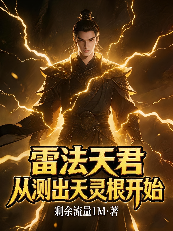 雷法天君：从测出天灵根开始