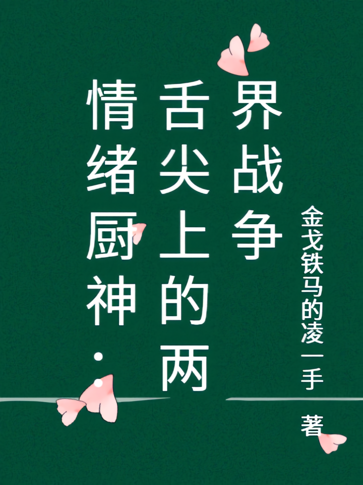 情绪厨神：舌尖上的两界战争