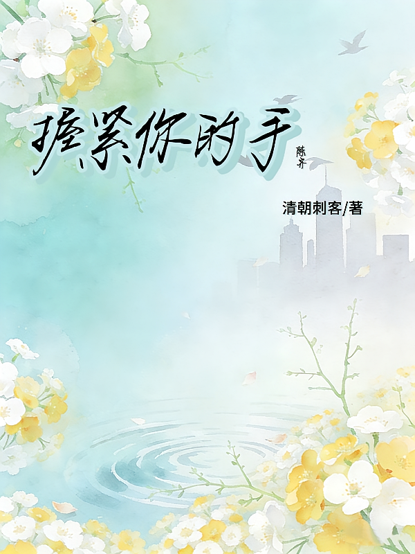 【陈齐】握紧你的手