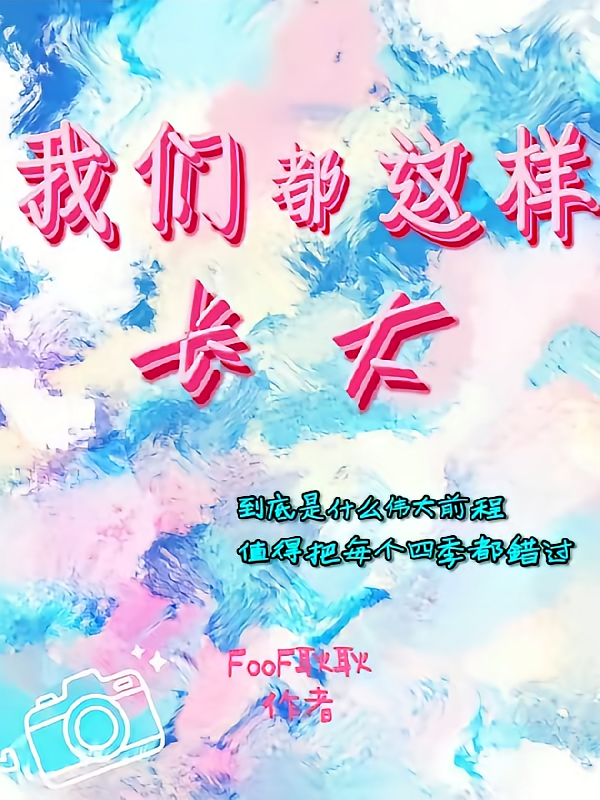我们都这样长大