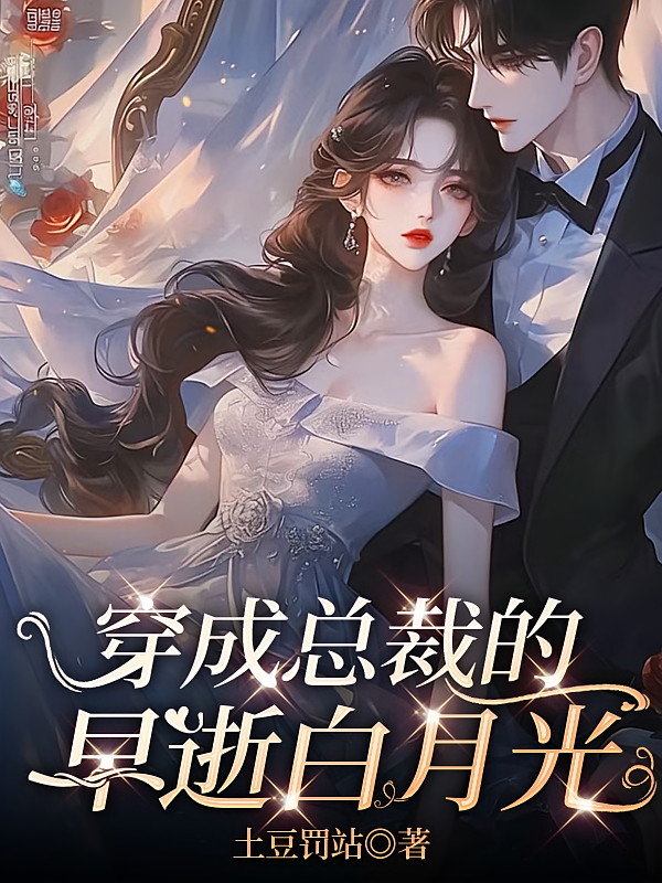 穿成总裁的早逝白月光