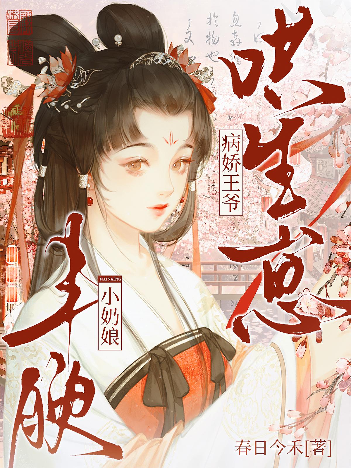 丰腴小奶娘，病娇王爷哄生崽