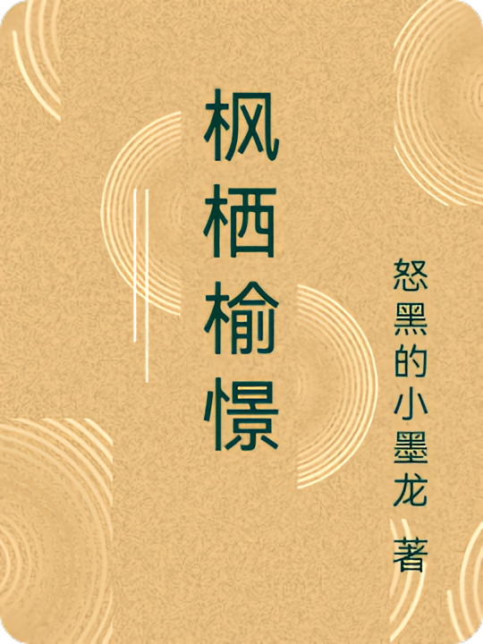 枫栖榆憬