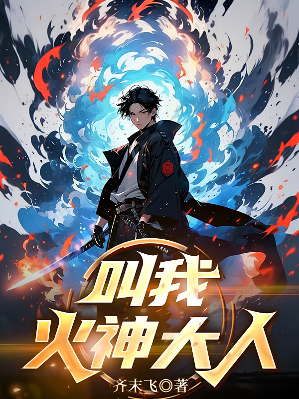 叫我火神大人