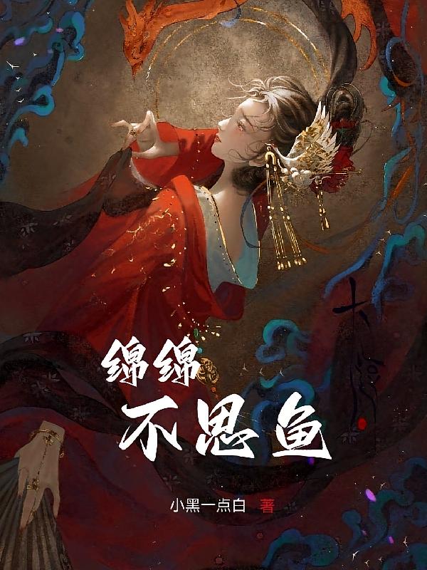 绵绵不思鱼