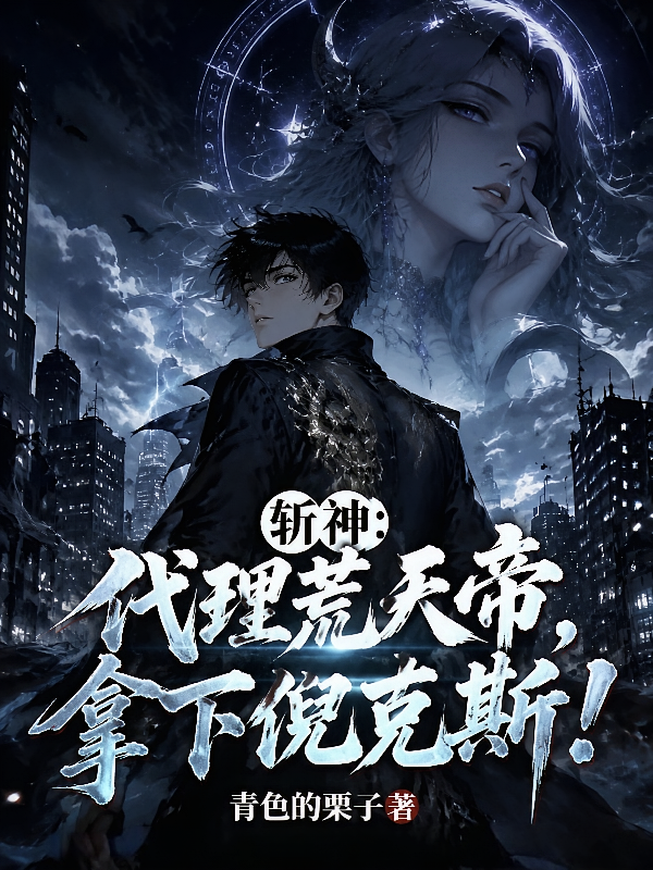 斩神：代理荒天帝，拿下倪克斯！