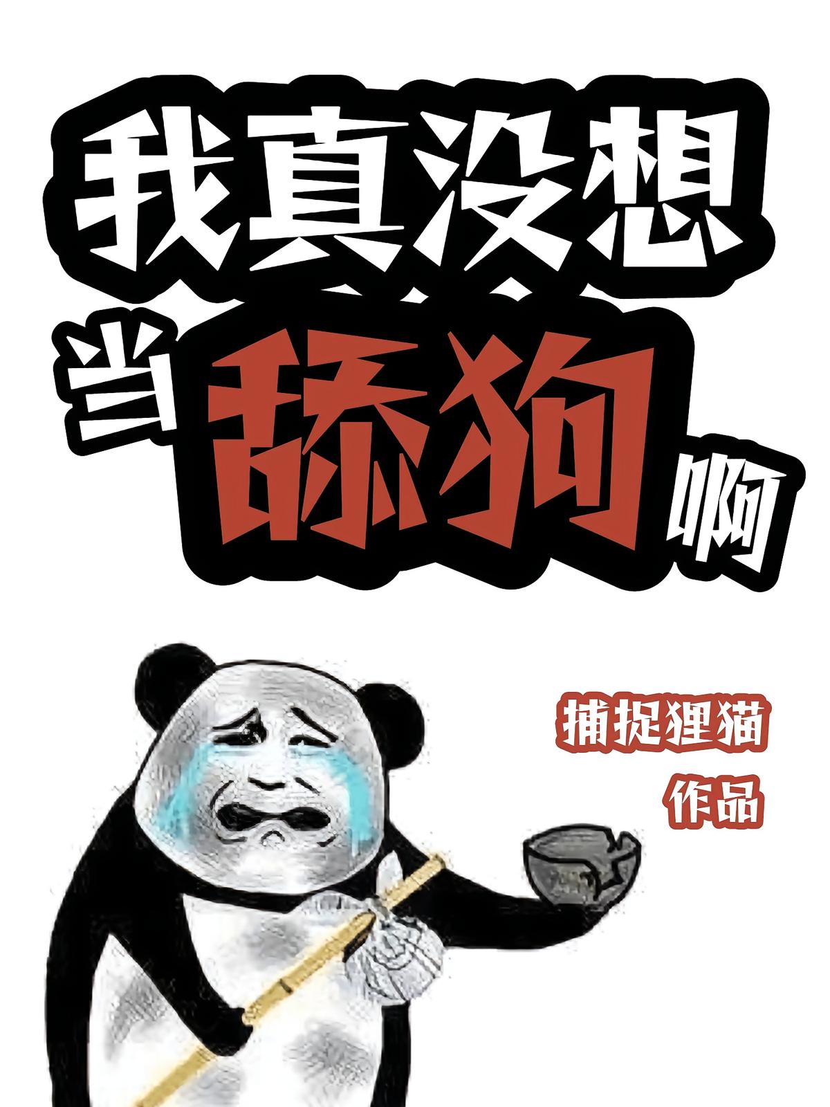 我真没想当舔狗啊