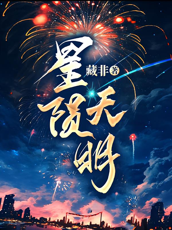 星陨天明