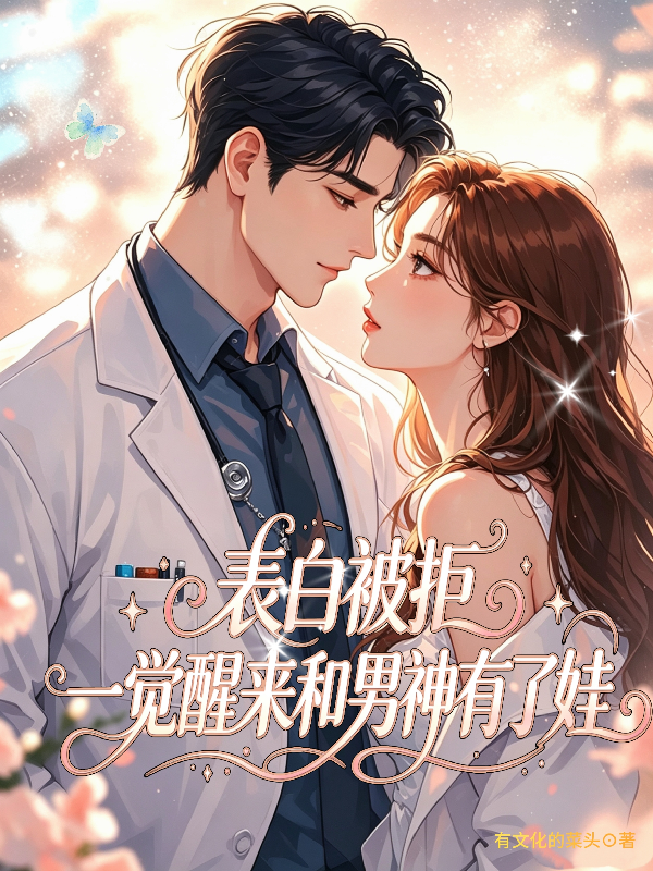 表白被拒，一觉醒来和男神有了娃