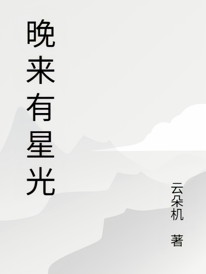晚来有星光