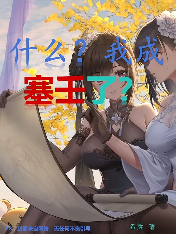 什么？我成塞壬了？