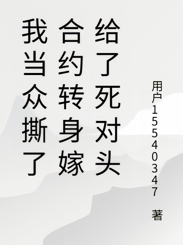 我当众撕了合约转身嫁给了死对头