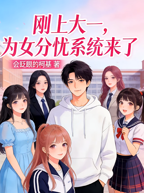 刚上大一，为女分忧系统来了