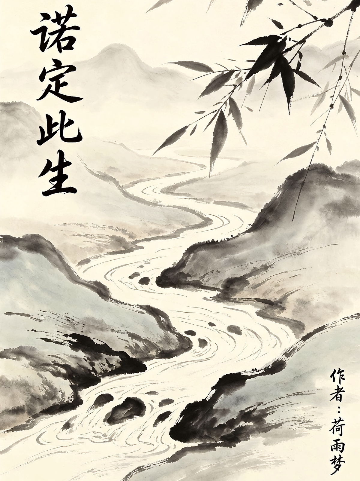 诺定此生