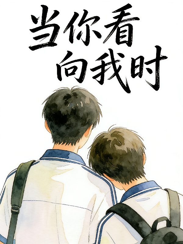 当你看向我时，桂瑞