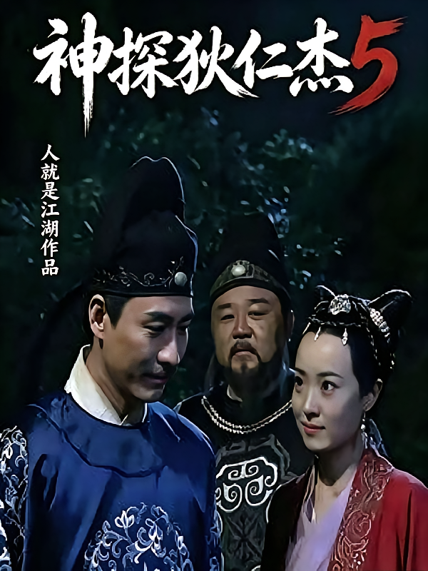 神探狄仁杰5