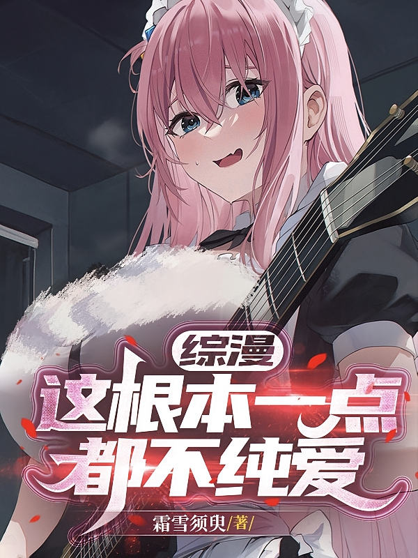 综漫：这根本一点都不纯爱