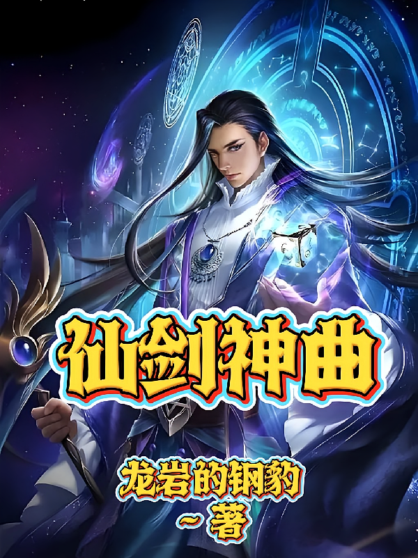 仙剑神曲