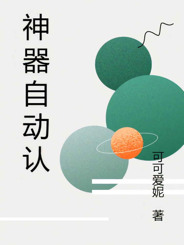 神器自动认