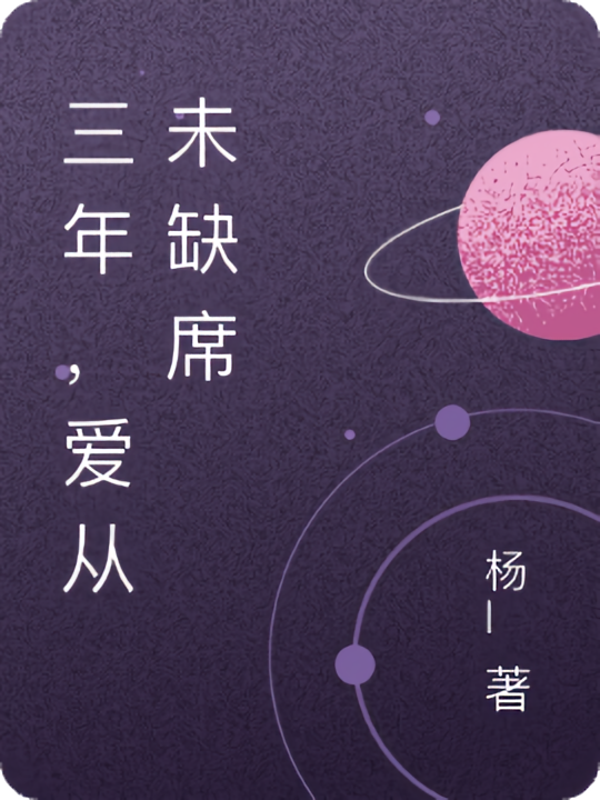 三年，爱从未缺席