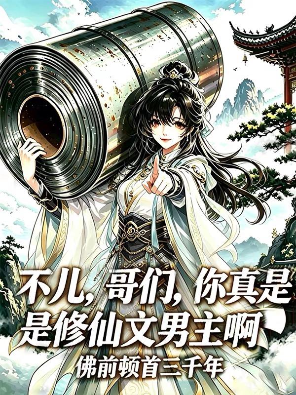 不儿，哥们，你真是修仙文男主啊