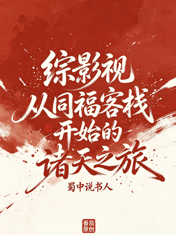 综影视从同福客栈开始的诸天之旅