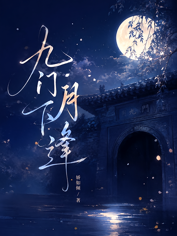 九门月下逢